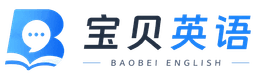 宝贝英语