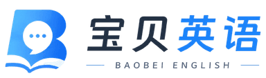 宝贝英语