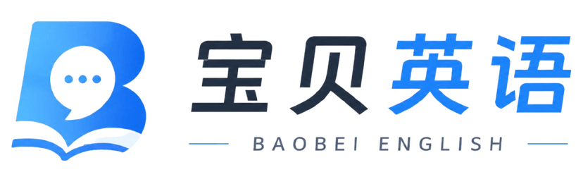 宝贝英语